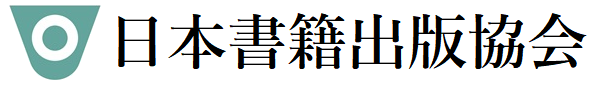 一般社団法人　日本書籍出版協会