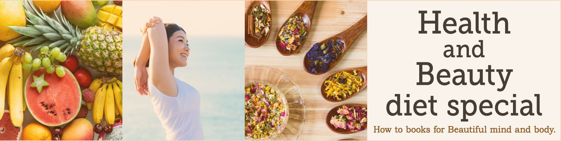 体も心も健康で美しく ＜健康・美容書 特集＞