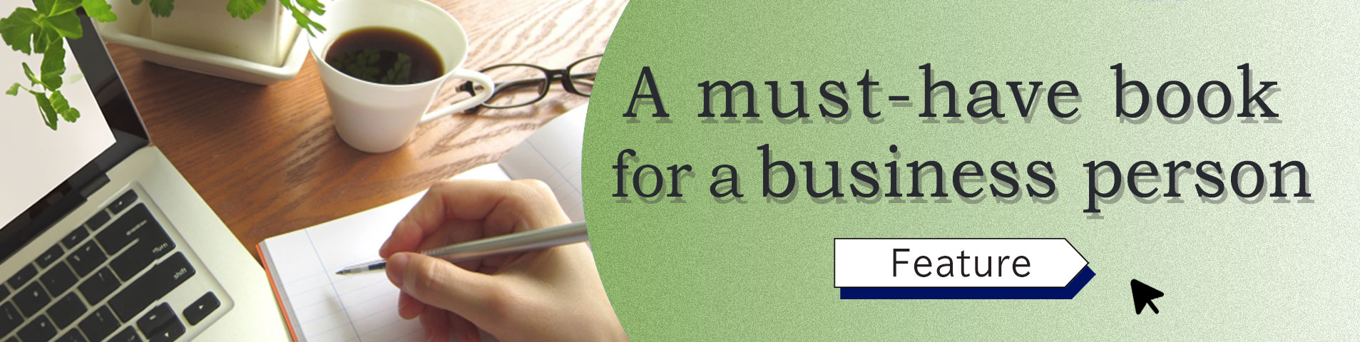 ビジネスパーソン必携の一冊